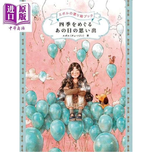 【中商原版】四季交替那些日子的回忆 韩国画师Aeppol涂色书系列 填色书 日文原版日韩 四季をめぐる あの日の思い出 エポルの塗り絵ブック 商品图0