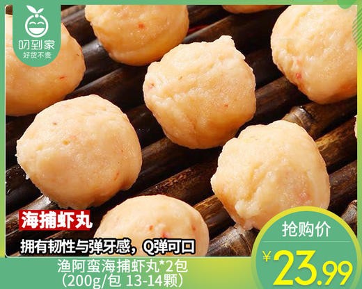 渔阿蛮海捕虾丸*2包（200g/包 13-14颗）生产日期: 2月 商品图0