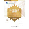 城市轨道交通运营管理（第3版） 商品缩略图3