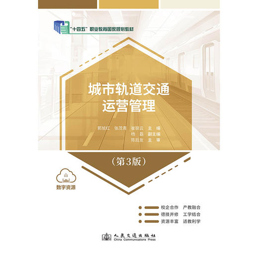 城市轨道交通运营管理（第3版） 商品图3