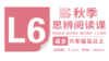 （小班）2026秋季-L6思辨阅读直播课 商品缩略图0