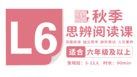 （小班）2026秋季-L6思辨阅读直播课
