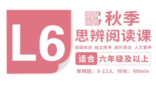 （小班）2026秋季-L6思辨阅读直播课 商品图0