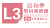 （小班）2026秋季-L3思辨阅读直播课 商品缩略图0