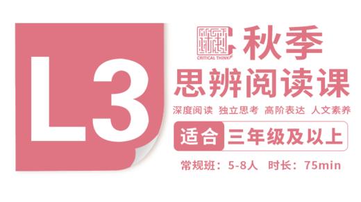 （小班）2026秋季-L3思辨阅读直播课 商品图0