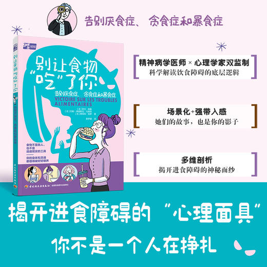 别让食物“吃”了你：告别厌食症、贪食症和暴食症 商品图1