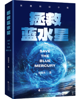 拯救蓝水星