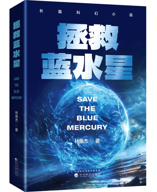 拯救蓝水星 商品图0