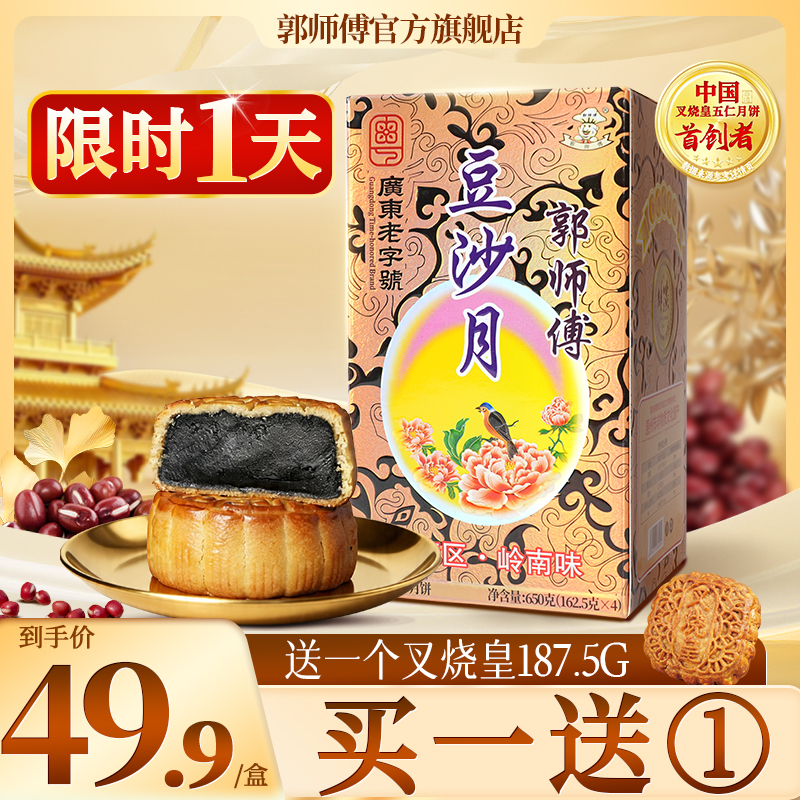 郭师傅原味豆沙月饼筒装四个装650g