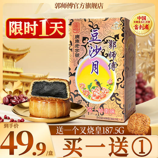 郭师傅原味豆沙月饼筒装四个装650g 商品图0