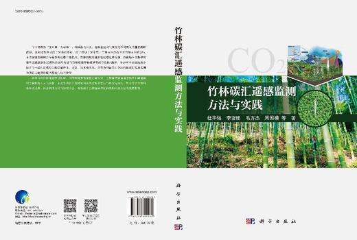 竹林碳汇遥感监测方法与实践 杜华强等 9787030809285 商品图3