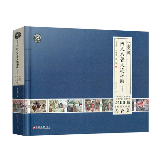 2400图四大名著连环画 小人书全套小学生版西游记三国演义水浒传红楼梦老版怀旧漫画儿童绘本童书一二三四五六年级 商品图6