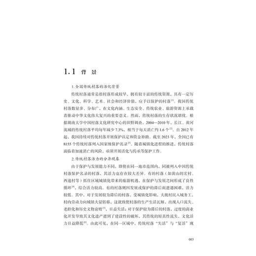 传统村落活力评价与规划方法研究/刘声 著/浙江大学出版社 商品图1