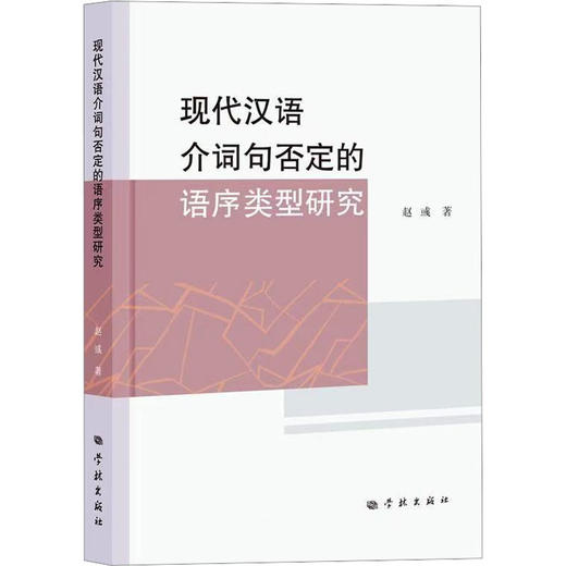 现代汉语介词句否定的语序类型研究 商品图0