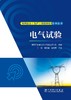 电网企业（生产）技能岗位系列丛书  电气试验 商品缩略图1