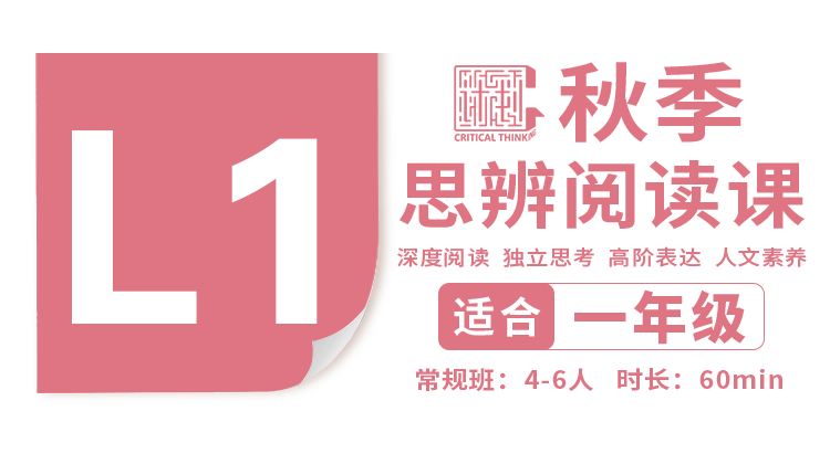 （小班）2026秋季-L1思辨阅读直播课