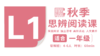 （小班）2026秋季-L1思辨阅读直播课 商品缩略图0