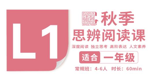 （小班）2026秋季-L1思辨阅读直播课 商品图0