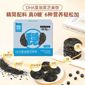 【糖友饱饱】DHA藻油黑芝麻饼