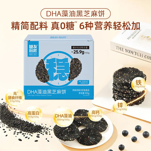 【糖友饱饱】DHA藻油黑芝麻饼 商品图0