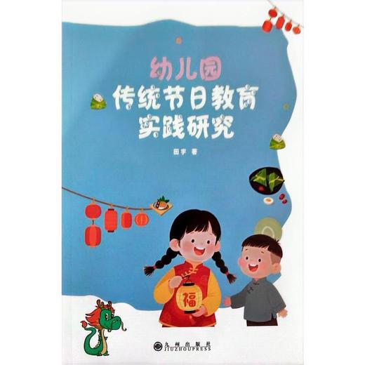 幼儿园传统节日教育实践研究 商品图0