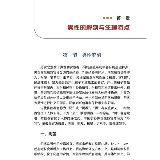 李曰庆教授男科虚瘀论 李曰庆 李海松 王彬 主编 男性的解剖与生理特点 “虚”“瘀”的理论内涵 9787513299572中国中医药出版社 商品图4