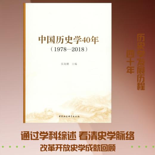中国历史学40年(1978-2018) 商品图0