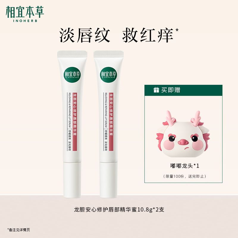【淡化唇纹】相宜本草龙胆安心护唇精华蜜10.8g 全网爆款唇蜜唇油唇膏 保湿修护唇肌