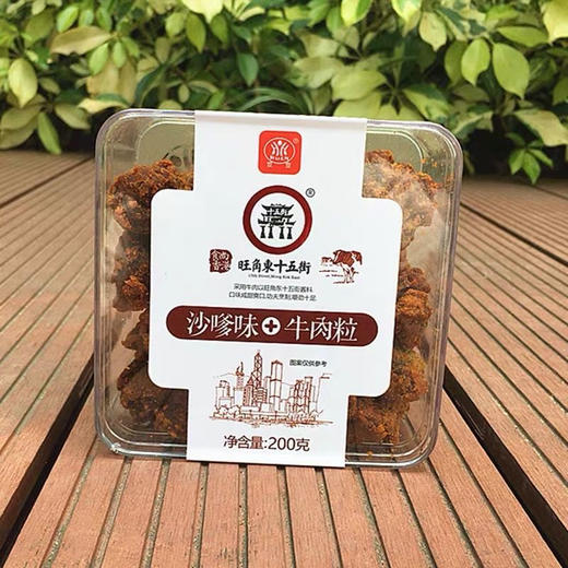 萱萱牛肉粒沙爹味200g/盒 商品图0