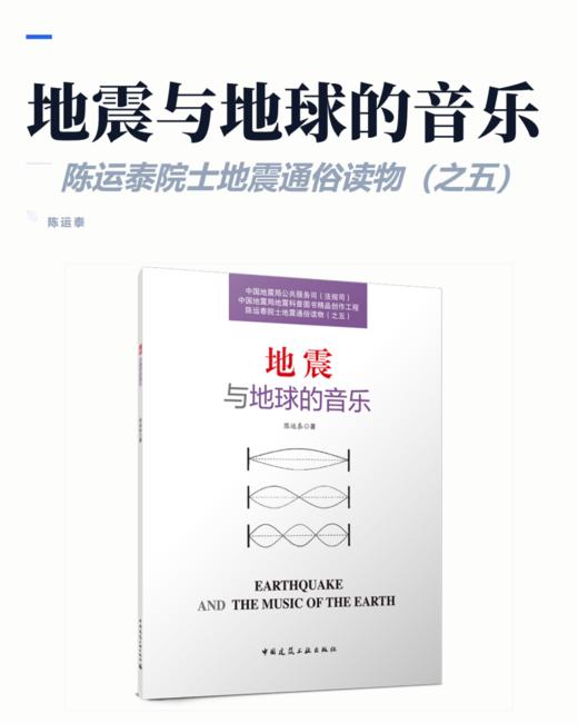 陈运泰院士地震通俗读物（之五） 地震与地球的音乐 商品图2