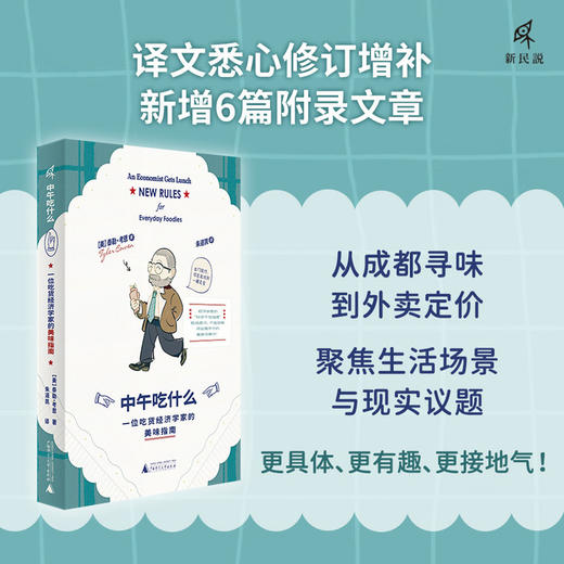 新民说·中午吃什么：一位吃货经济学家的美味指南 商品图1
