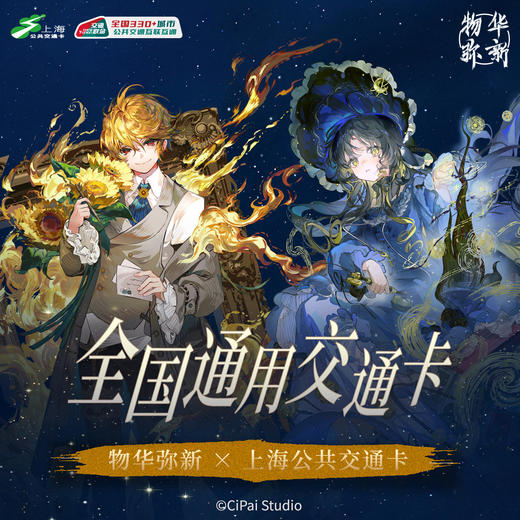 【预售】上海公共交通卡 物华弥新 全国通用亚克力交通卡 8月发货 商品图0