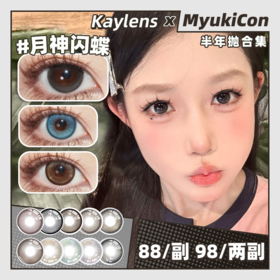 【活动】Kaylens半年抛 新品 蜜桃辣妹/白日梦蓝 财阀千金/洛洛莉咖/玫瑰糖糕/财星高照/天生宅妹/心动来电/黑呆萌/繁星点点/蓝桥春雪/草莓桃桃/月神闪蝶/自然光啵/嘟嘟黑 日常通勤锁边美瞳