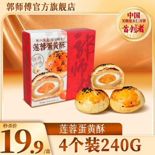 【秒杀】郭师傅豆沙蛋黄酥4个装240g/莲蓉蛋黄酥4个装240g 商品图1