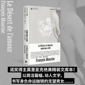 给麻风病人的吻（诺奖得主莫里亚克成熟之作，绝美精装文库本全新呈现! 一桩荒唐、离奇的婚姻，让一对无法掌控自己命运的男女受尽煎熬）