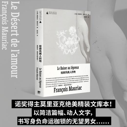 给麻风病人的吻（诺奖得主莫里亚克成熟之作，绝美精装文库本全新呈现! 一桩荒唐、离奇的婚姻，让一对无法掌控自己命运的男女受尽煎熬） 商品图0