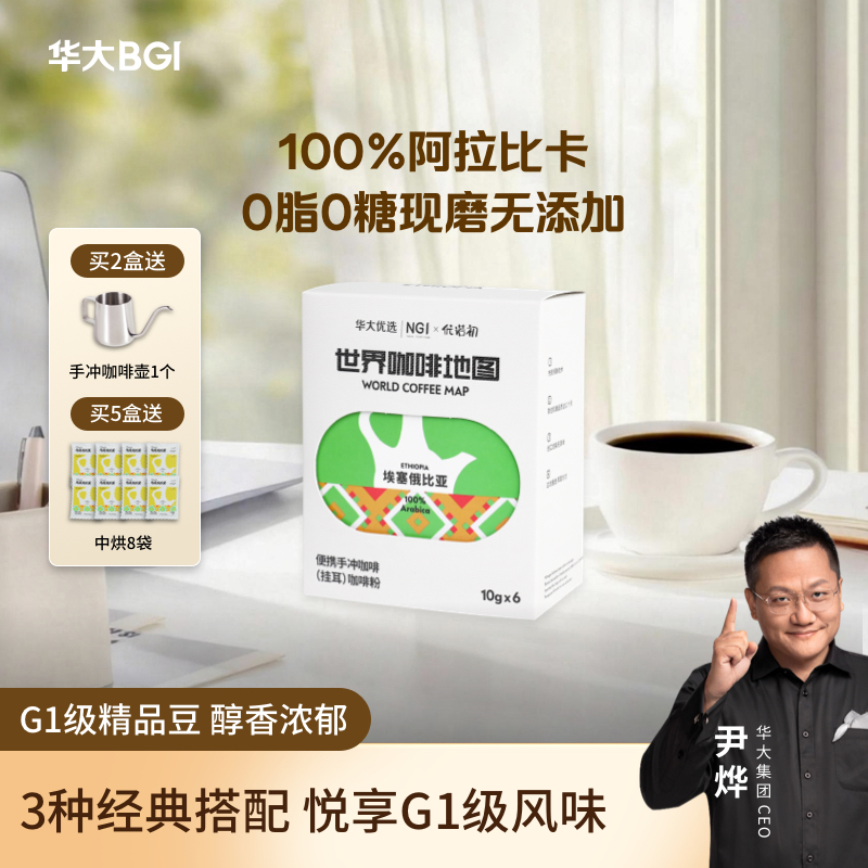 【混合装挂耳咖啡】优诺初华大优选埃塞俄比亚单品挂耳咖啡60g 6袋3种混合口味  热卖款