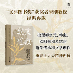 大学问 文以载道 唐宋四大家的道论与文学 “文津图书奖”获奖者朱刚教授经典再版 哲学与文学对读 见证儒家道学复兴