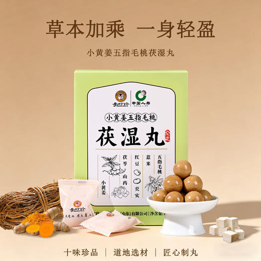 【买2送1，买3送2】李时珍·小黄姜五指毛桃茯湿丸 11味草本君臣佐使专攻湿困 三蒸三晒古法温和不伤脾 软糯清甜无药气糖友可食 独立包装 撕开即食 135g/盒 商品图3