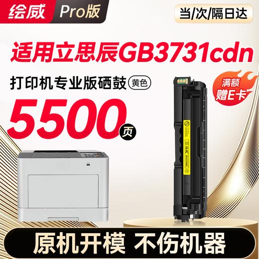 绘威GB3731cdn硒鼓 适用立思辰GB3731cdn打印机墨盒 粉盒 墨粉盒 商品图8
