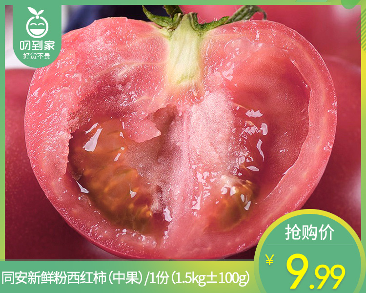 同安新鲜粉西红柿（中果）/1份（1.5kg±100g）