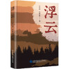 浮云 商品缩略图0