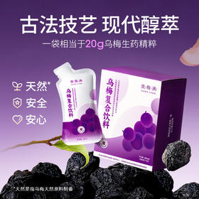 【乌梅复合饮料】  一袋相当于20g乌梅生药精粹 乌梅饮