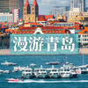 漫游青岛 | 漫步万国建筑间，沉浸浪漫海岸线，拥抱清凉之夏！ 商品缩略图0