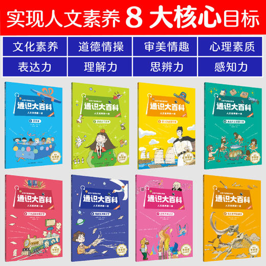 让孩子读懂世界的通识大百科（8册） 商品图1