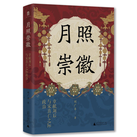 大学问·月照崇徽：章献刘后与宋真仁之际政治（杨果、王瑞来、虞云国联合推荐！开辟中国古代政治史与妇女史的研究新径！） 商品图1