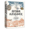 大学问·清代银钱比价波动研究（重绘清代全国各省的银钱比价数据序列，为清代货币史、经济史的研究提供了有力的数据支撑） 商品缩略图1