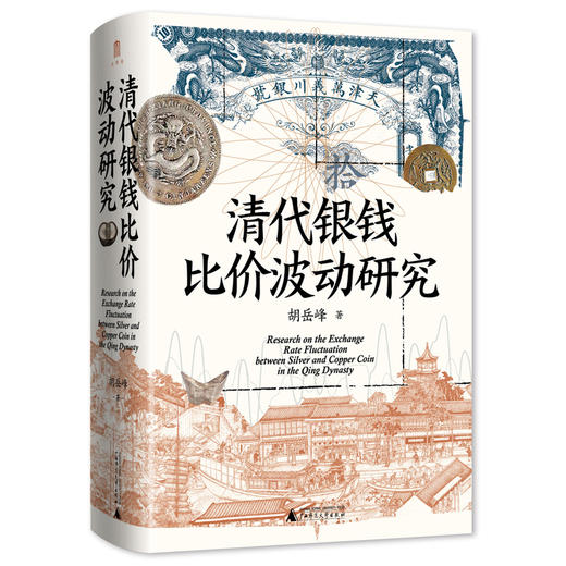 大学问·清代银钱比价波动研究（重绘清代全国各省的银钱比价数据序列，为清代货币史、经济史的研究提供了有力的数据支撑） 商品图1