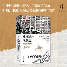 新民说·欧洲城市现代史：从 1815 年至今