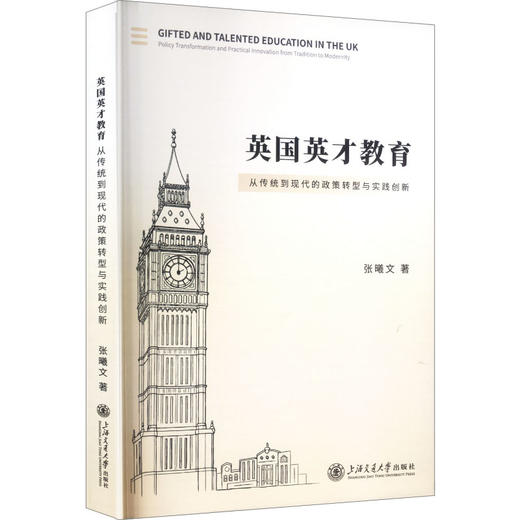 英国英才教育：从传统到现代的政策转型与实践创新 商品图0